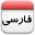 فارسی