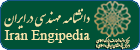 دانشنامه مهندسی در ایران