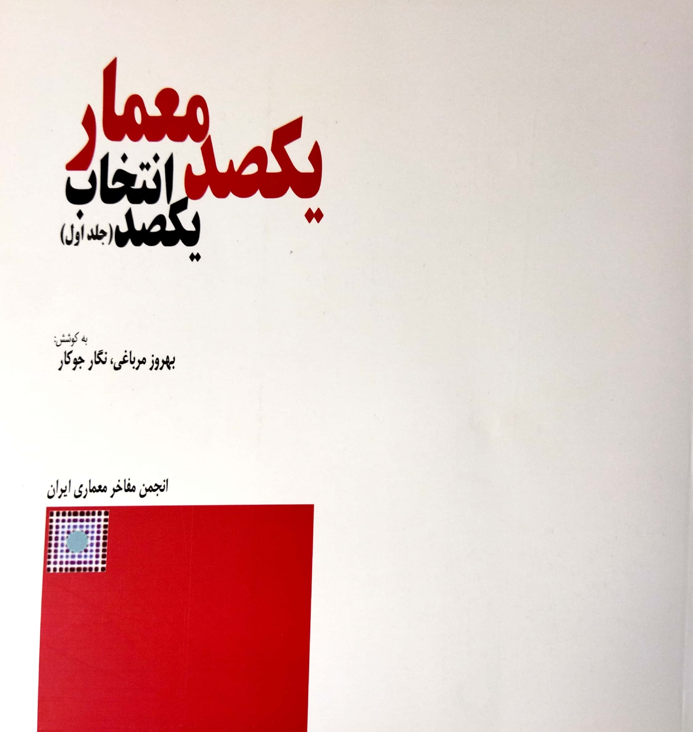 یکصد معمار یکصد انتخاب (جلداول)