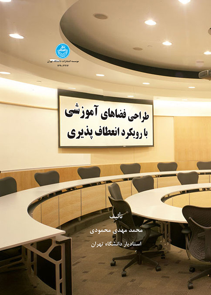 کتاب طراحی فضاهای آموزشی با رویکرد انعطاف پذیری