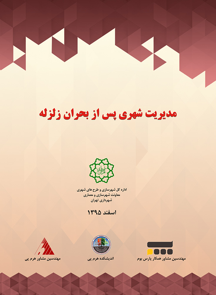 کتاب مدیریت شهری پس از بحران زلزله