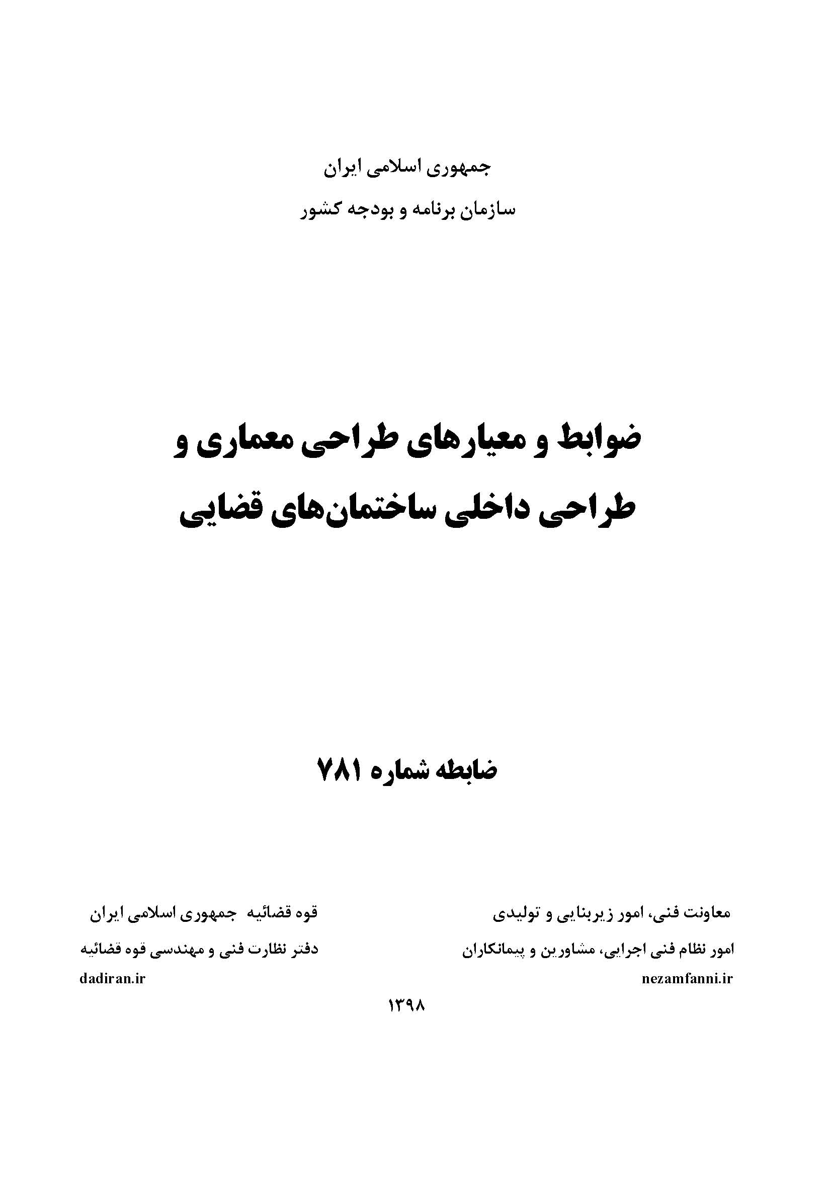 ضوابط و معیارهای طراحی معماری و طراحی داخلی ساختمان های قضایی