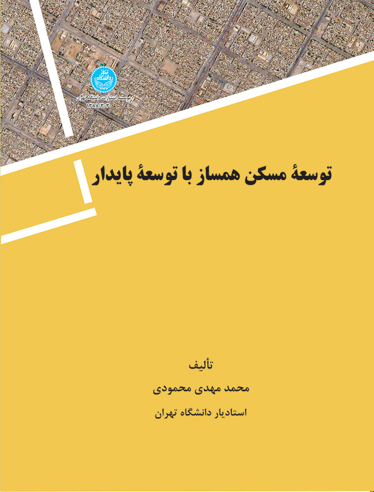 کتاب توسعه مسکن همساز با توسعه پايدار